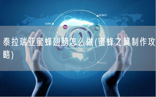 泰拉瑞亚蜜蜂翅膀怎么做(蜜蜂之翼制作攻略)