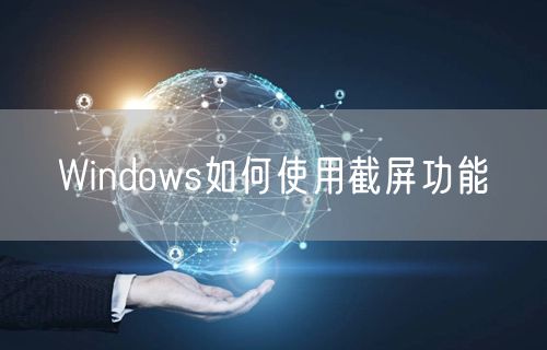 Windows如何使用截屏功能