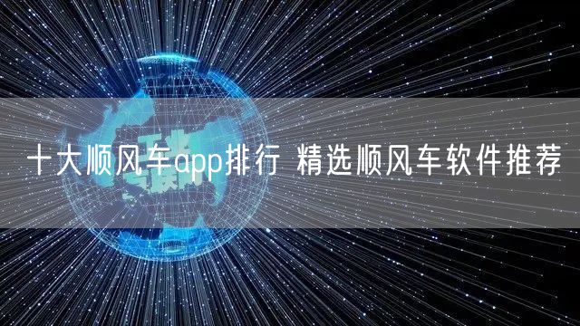 十大顺风车app排行 精选顺风车软件推荐