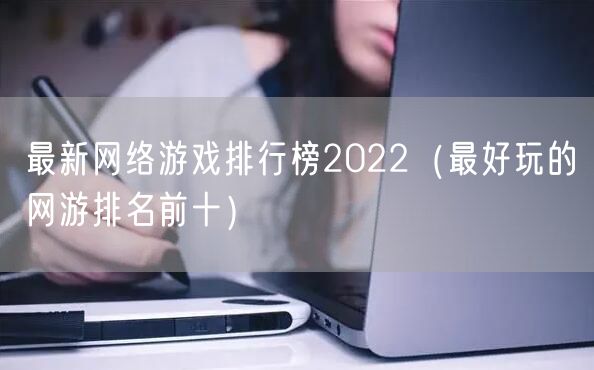 最新网络游戏排行榜2022（最好玩的网游排名前十）