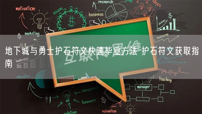 地下城与勇士护石符文快速毕业方法 护石符文获取指南