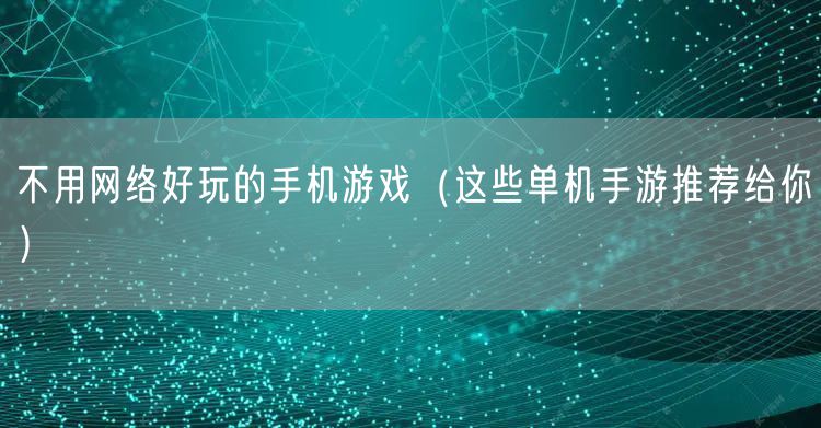 不用网络好玩的手机游戏(这些单机手游推荐给你)