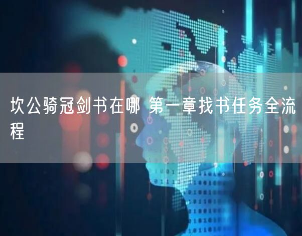 坎公骑冠剑书在哪 第一章找书任务全流程