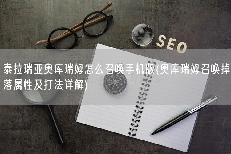 泰拉瑞亚奥库瑞姆怎么召唤手机版(奥库瑞姆召唤掉落属性及打法详解)
