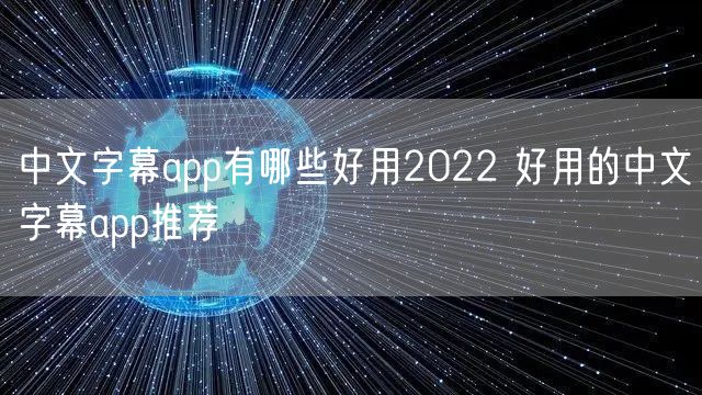 中文字幕app有哪些好用2022 好用的中文字幕app推荐