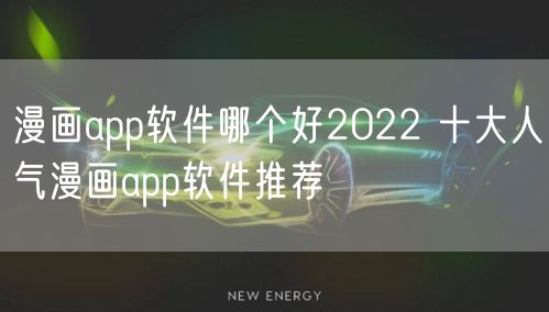 漫画app软件哪个好2022 十大人气漫画app软件推荐