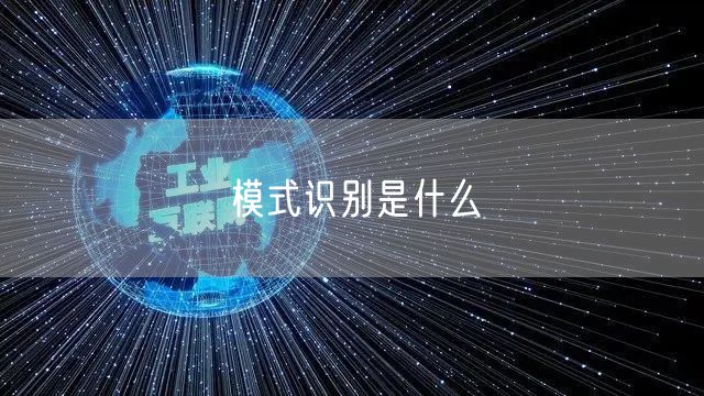 模式识别是什么