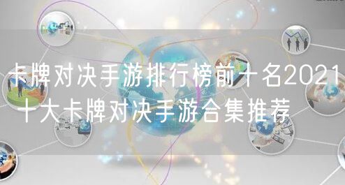 卡牌对决手游排行榜前十名2021 十大卡牌对决手游合集推荐