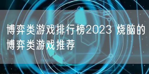 博弈类游戏排行榜2023 烧脑的博弈类游戏推荐
