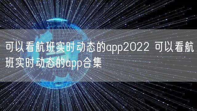 可以看航班实时动态的app2022 可以看航班实时动态的app合集