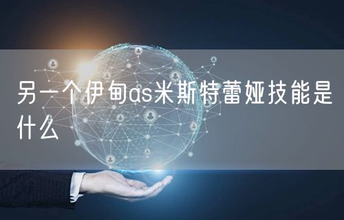 另一个伊甸as米斯特蕾娅技能是什么