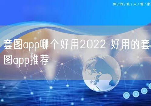 套图app哪个好用2022 好用的套图app推荐