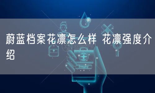 蔚蓝档案花凛怎么样 花凛强度介绍