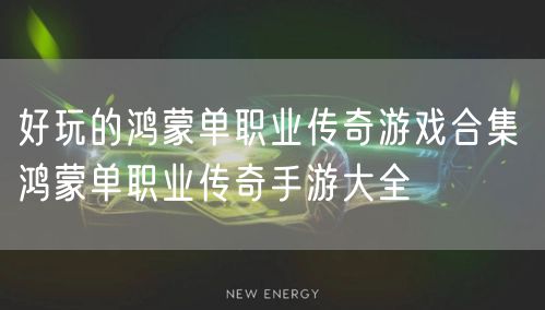 好玩的鸿蒙单职业传奇游戏合集 鸿蒙单职业传奇手游大全