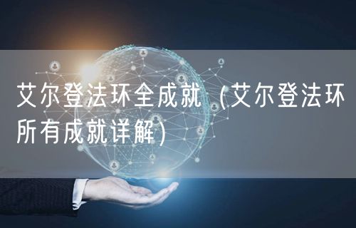 艾尔登法环全成就（艾尔登法环所有成就详解）