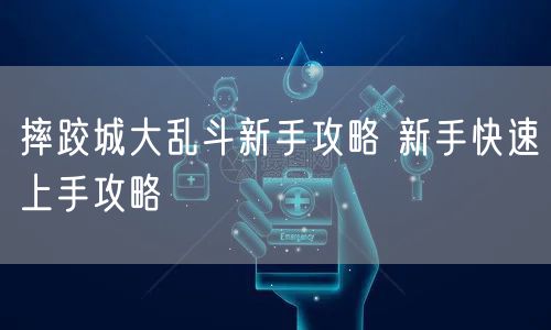 摔跤城大乱斗新手攻略 新手快速上手攻略