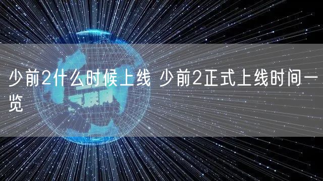 少前2什么时候上线 少前2正式上线时间一览