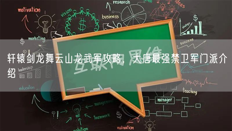 轩辕剑龙舞云山龙武军攻略，大唐最强禁卫军门派介绍