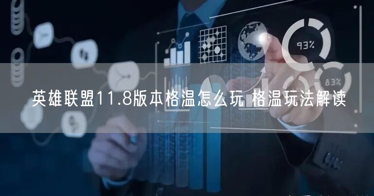 英雄联盟11.8版本格温怎么玩 格温玩法解读