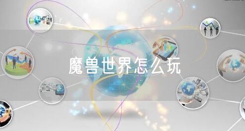 魔兽世界怎么玩