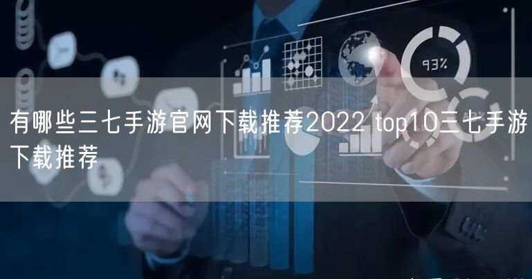 有哪些三七手游官网下载推荐2022 top10三七手游下载推荐