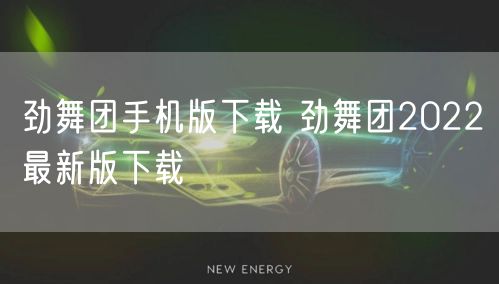 劲舞团手机版下载 劲舞团2022最新版下载