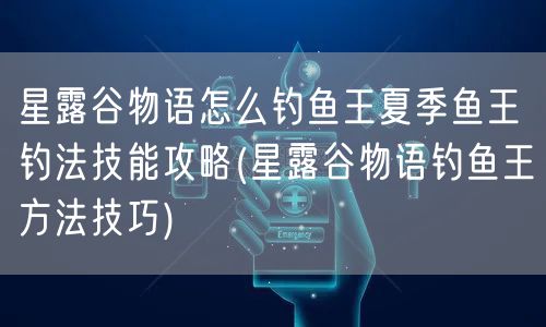 星露谷物语怎么钓鱼王夏季鱼王钓法技能攻略(星露谷物语钓鱼王方法技巧)