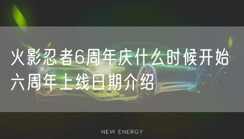 火影忍者6周年庆什么时候开始 六周年上线日期介绍
