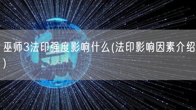 巫师3法印强度影响什么(法印影响因素介绍)