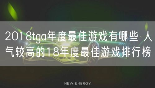 2018tga年度最佳游戏有哪些 人气较高的18年度最佳游戏排行榜