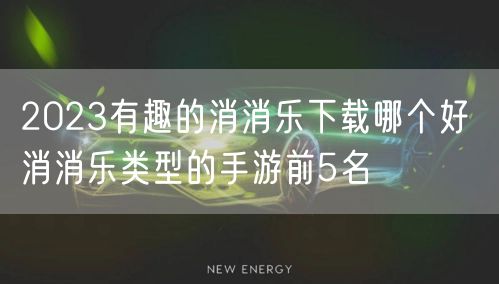 2023有趣的消消乐下载哪个好 消消乐类型的手游前5名
