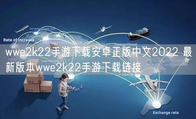 wwe2k22手游下载安卓正版中文2022 最新版本wwe2k22手游下载链接