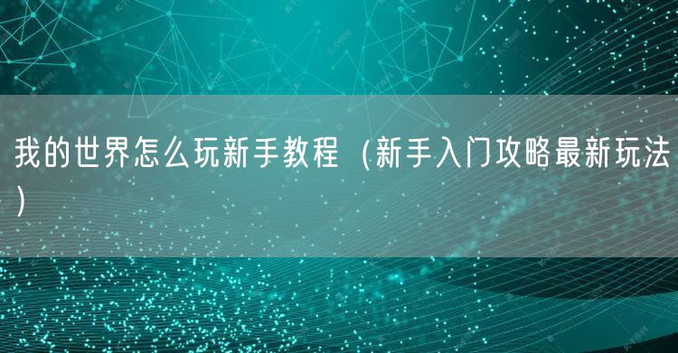我的世界怎么玩新手教程(新手入门攻略最新玩法)