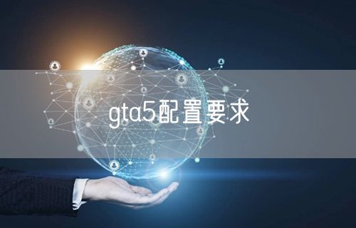 gta5配置要求