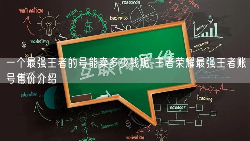 一个最强王者的号能卖多少钱呢 王者荣耀最强王者账号售价介绍