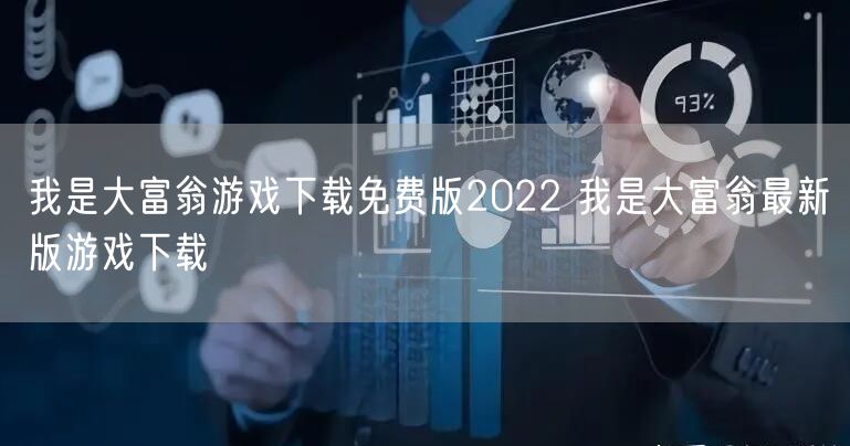 我是大富翁游戏下载免费版2022 我是大富翁最新版游戏下载
