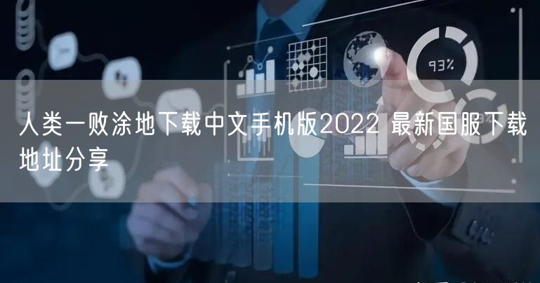 人类一败涂地下载中文手机版2022 最新国服下载地址分享