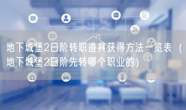 地下城堡2日阶转职道具获得方法一览表（地下城堡2日阶先转哪个职业的）
