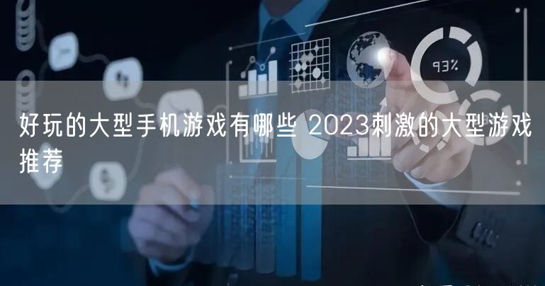 好玩的大型手机游戏有哪些 2023刺激的大型游戏推荐