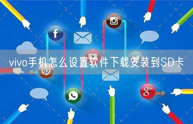 vivo手机怎么设置软件下载安装到SD卡