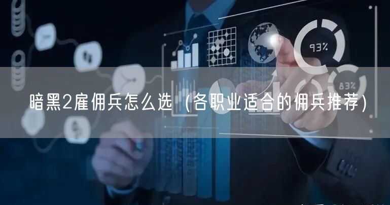 暗黑2雇佣兵怎么选（各职业适合的佣兵推荐）