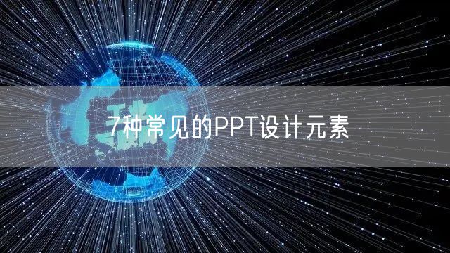 7种常见的PPT设计元素