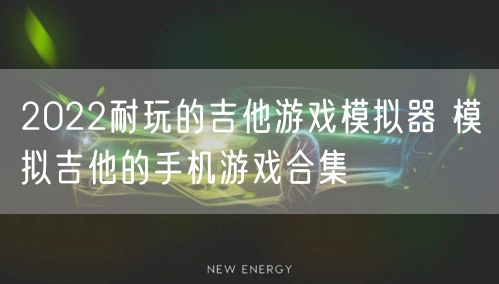 2022耐玩的吉他游戏模拟器 模拟吉他的手机游戏合集