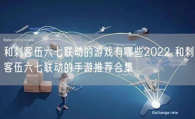 和刺客伍六七联动的游戏有哪些2022 和刺客伍六七联动的手游推荐合集