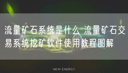 流量矿石系统是什么 流量矿石交易系统挖矿软件使用教程图解