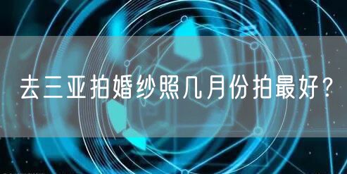 去三亚拍婚纱照几月份拍最好?