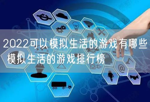 2022可以模拟生活的游戏有哪些 模拟生活的游戏排行榜