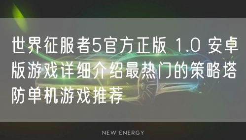 世界征服者5官方正版 1.0 安卓版游戏详细介绍最热门的策略塔防单机游戏推荐