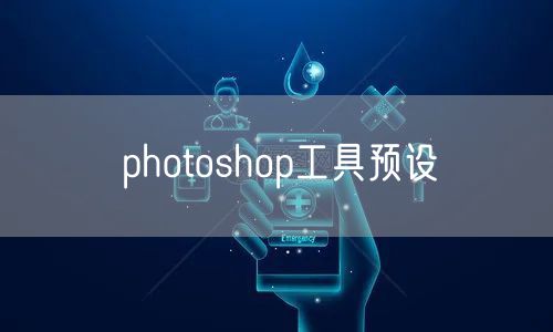 photoshop工具预设