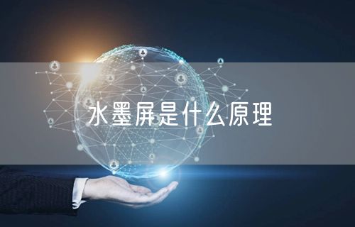 水墨屏是什么原理